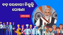 2000 ରୁ ଅଧିକ ସରକାରୀ ପଦବୀ ପାଇଁ ନିଯୁକ୍ତି ଘୋଷଣା    2000 ରୁ ଅଧିକ ସରକାରୀ ପଦବୀ ପାଇଁ ନିଯୁକ୍ତି ଘୋଷଣା