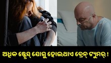 ଅଧିକ ଷ୍ଟ୍ରେସ୍ ଯୋଗୁ ହୋଇଥାଏ ବ୍ରେନ୍ ଟ୍ୟୁମର୍ ! ପଢ଼ନ୍ତୁ ପୂରା ଷ୍ଟୋରୀ..