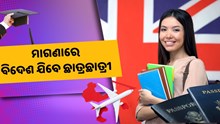ଏବେ ମାଗଣାରେ ବିଦେଶ ଯାଇପାରିବେ ଛାତ୍ରଛାତ୍ରୀ, ସରକାରଙ୍କର ନୂଆ ନିୟମ 