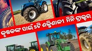 କୃଷକଙ୍କ ପାଇଁ ସହାୟକ ହେବ ଏହି 5ଟି ସର୍ବଶ୍ରେଷ୍ଠ ମିନି ଟ୍ରାକ୍ଟର,ଜାଣନ୍ତୁ କାହାର ଦାମ କେତେ ? କୃଷକଙ୍କ ପାଇଁ ସହାୟକ ହେବ ଏହି 5ଟି ସର୍ବଶ୍ରେଷ୍ଠ ମିନି ଟ୍ରାକ୍ଟର,ଜାଣନ୍ତୁ କାହାର ଦାମ କେତେ ?