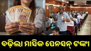 ବଢ଼ିଲା ମାସିକ ପେନସନ୍, ରାଜ୍ୟ ସରକାର କଲେ ଘୋଷଣା... 