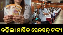 ବଢ଼ିଲା ମାସିକ ପେନସନ୍, ରାଜ୍ୟ ସରକାର କଲେ ଘୋଷଣା... 