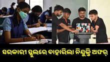 ସରକାରୀ ସ୍କୁଲରେ ବାହାରିଲା ନିଯୁକ୍ତି ଅଫର୍, ଜାଣନ୍ତୁ କେଉଁମାନେ କରିପାରିବେ ଆବେଦନ.... ସରକାରୀ ସ୍କୁଲରେ ବାହାରିଲା ନିଯୁକ୍ତି ଅଫର୍, ଜାଣନ୍ତୁ କେଉଁମାନେ କରିପାରିବେ ଆବେଦନ....