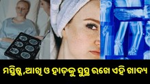 ମସ୍ତିଷ୍କ ଓ ଆଖିକୁ ସୁସ୍ଥ, ହାଡ଼କୁ ମଜବୁତ୍ ରଖିବା ପାଇଁ ଖାଆନ୍ତୁ ଏହି ସବୁ ଖାଦ୍ୟ....