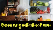 ଫ୍ରିଜରେ ରଖନ୍ତୁ ନାହିଁ ଏହି ୧୦ଟି ଖାଦ୍ୟ ପଦାର୍ଥ, ହୋଇପାରେ ବିଶାକ୍ତ...