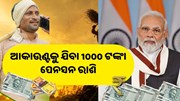 ଏବେ ଗରିବଙ୍କ ଆକାଉଣ୍ଟ ଯିବ 1000 ଟଙ୍କା, ସରକାରଙ୍କ ବଡ଼ ଘୋଷଣା 