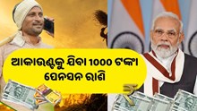 ଏବେ ଗରିବଙ୍କ ଆକାଉଣ୍ଟ ଯିବ 1000 ଟଙ୍କା, ସରକାରଙ୍କ ବଡ଼ ଘୋଷଣା 