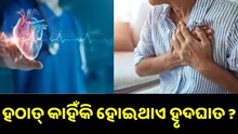 ହଠାତ୍ କାହିଁକି ହୋଇଥାଏ ହୃଦଘାତ, ଜାଣନ୍ତୁ ଏହା ପଛର କାରଣ....