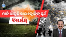  ଭୟଙ୍କର ଗତିରେ ମାଡି ଆସୁଛି ସାଇକ୍ଲୋନିକ୍ ଷ୍ଟର୍ମ 'ବିପର୍ଯୟ', ଭୟଭୀତ ଲୋକେ 