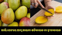ଜାଣନ୍ତୁ,ଖାଲି ପେଟରେ ଆମ୍ବ ଖାଇବା କ୍ଷତିକାରକ ନା ହୀତକାରକ…