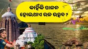 କାହିଁକି ଓଡ଼ିଶାବାସୀ ପାଳନ କରିଥାନ୍ତି ରଜ ?