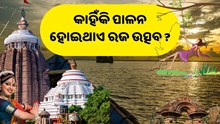 କାହିଁକି ଓଡ଼ିଶାବାସୀ ପାଳନ କରିଥାନ୍ତି ରଜ ?