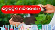 ଚାଷ ପୂର୍ବରୁ ମାଟି ପରୀକ୍ଷା ଜରୁରୀ, ଏବେ ସହଜରେ କରିପାରିବେ ମୂର୍ତ୍ତିକା ପରୀକ୍ଷଣ 
