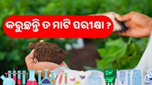 ଚାଷ ପୂର୍ବରୁ ମାଟି ପରୀକ୍ଷା ଜରୁରୀ, ଏବେ ସହଜରେ କରିପାରିବେ ମୂର୍ତ୍ତିକା ପରୀକ୍ଷଣ  ଚାଷ ପୂର୍ବରୁ ମାଟି ପରୀକ୍ଷା ଜରୁରୀ, ଏବେ ସହଜରେ କରିପାରିବେ ମୂର୍ତ୍ତିକା ପରୀକ୍ଷଣ