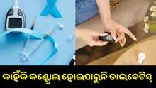 କାହିଁକି କଣ୍ଟ୍ରୋଲ ହୋଇପାରୁନି ଡାଇବେଟିସ୍ ?