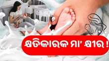  କ୍ଷତିକାରକ ମା’ କ୍ଷୀର ! ଏମିତି କାହିଁକି କହିଲେ ଡାକ୍ତର ?
