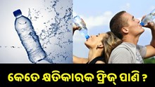 କେତେ କ୍ଷତିକାରକ ଫ୍ରିଜ୍ ପାଣି ?