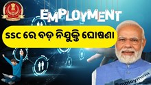 SSC ରେ ନୂଆ ନିଯୁକ୍ତି ଘୋଷଣା, ଦଶମ ପାସ୍ କରିପାରିବେ ଆବେଦନ  SSC ରେ ନୂଆ ନିଯୁକ୍ତି ଘୋଷଣା, ଦଶମ ପାସ୍ କରିପାରିବେ ଆବେଦନ