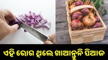 ଏହି ରୋଗ ଥିବା ଲୋକମାନେ ଭୁଲରୁ ବି ଖାଆନ୍ତୁନି କଞ୍ଚା ପିଆଜ...
