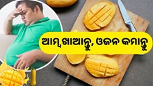 ଆମ୍ବ ଖାଇଲେ କମିଯିବ ଓଜନ !