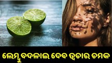 ୨ ଟଙ୍କାର ଲେମ୍ବୁ ବଦଳାଇ ଦେବ ତ୍ୱଚାର ଚମକ..