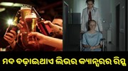 ମଦ ବଢ଼ାଇଥାଏ ଲିଭର କ୍ୟାନ୍ସରର ରିସ୍କ...