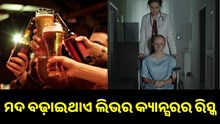 ମଦ ବଢ଼ାଇଥାଏ ଲିଭର କ୍ୟାନ୍ସରର ରିସ୍କ...