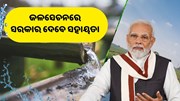 ଜଳସେଚନରେ ସରକାର ଦେବେ ସହାୟତା, କରନ୍ତୁ ଆବେଦନ  