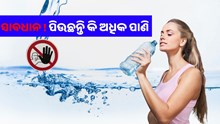ହୋଇଯାଆନ୍ତୁ ସାବଧାନ ! ଶୋଷ ନ ଲାଗିଲେ ମଧ୍ୟ ପିଉଛନ୍ତି କି ଅଧିକ ପାଣି 