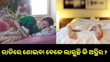 ରାତିରେ ଶୋଇବା ବେଳେ ଲାଗୁଛି କି ଅସ୍ଥିର? ଜାଣନ୍ତୁ, ଏହା କେଉଁ ରୋଗର ପ୍ରଭାବ..