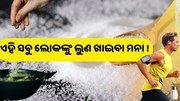 ସାବଧାନ ! ଦେଖାଯାଉଛି କି ଏହି ସବୁ ଲକ୍ଷଣ, ତୁରନ୍ତ ଛାଡ଼ନ୍ତୁ ଲୁଣ 