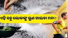 ସାବଧାନ ! ଦେଖାଯାଉଛି କି ଏହି ସବୁ ଲକ୍ଷଣ, ତୁରନ୍ତ ଛାଡ଼ନ୍ତୁ ଲୁଣ 