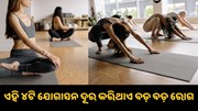 ବିଛଣାରେ କରନ୍ତୁ ଏହି ୪ଟି ଯୋଗାସନ, ଦୂରେଇ ଯିବ ଅନେକ ବଡ଼ ବଡ଼ ରୋଗ...