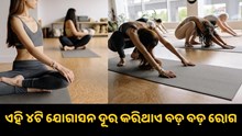 ବିଛଣାରେ କରନ୍ତୁ ଏହି ୪ଟି ଯୋଗାସନ, ଦୂରେଇ ଯିବ ଅନେକ ବଡ଼ ବଡ଼ ରୋଗ...