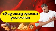 ଦେଖାଯାଉଛି କି ଏହି ସବୁ ଲକ୍ଷଣ, ତେବେ ଆପଣଙ୍କର ଅଛି Heart problem 
