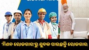 ମୋଦି ସରକାରଙ୍କ ‘ମିଶନ ରୋଜଗାର’, କିପରି ମିଳିଥାଏ ଯୁବପିଢ଼ୀଙ୍କୁ ଚାକିରି ? ମୋଦି ସରକାରଙ୍କ ‘ମିଶନ ରୋଜଗାର’, କିପରି ମିଳିଥାଏ ଯୁବପିଢ଼ୀଙ୍କୁ ଚାକିରି ?