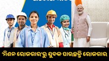 ମୋଦି ସରକାରଙ୍କ ‘ମିଶନ ରୋଜଗାର’, କିପରି ମିଳିଥାଏ ଯୁବପିଢ଼ୀଙ୍କୁ ଚାକିରି ? ମୋଦି ସରକାରଙ୍କ ‘ମିଶନ ରୋଜଗାର’, କିପରି ମିଳିଥାଏ ଯୁବପିଢ଼ୀଙ୍କୁ ଚାକିରି ?