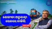 ରେଳବିଭାଗ ଚାକିରି : କେଉଁ ବିଭାଗ ପାଇଁ କେତେ ଯୋଗ୍ୟତା 