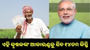 କେବଳ ଏହି କୃଷକଙ୍କ ବ୍ୟାଙ୍କ ଆକାଉଣ୍ଟକୁ ଟ୍ରାନ୍ସଫର ହେବ PM କିସାନର ୧୪ତମ କିସ୍ତି