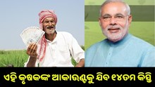 କେବଳ ଏହି କୃଷକଙ୍କ ବ୍ୟାଙ୍କ ଆକାଉଣ୍ଟକୁ ଟ୍ରାନ୍ସଫର ହେବ PM କିସାନର ୧୪ତମ କିସ୍ତି