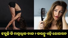 ଝଡ଼ୁଛି କି ମାତ୍ରାଧିକ ବାଳ ? କରନ୍ତୁ ଏହି ଯୋଗାସନ...