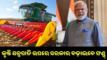 କୃଷି ଯନ୍ତ୍ରପାତି ଉପରେ ସରକାର ବଢ଼ାଇବେ ଫଣ୍ଡ୍, ଜାଣନ୍ତୁ କେମିତି ଉଠାଇବେ ଫାଇଦା..