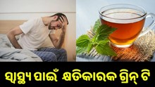 ଖାଲି ପେଟରେ ପିଉଛନ୍ତି କି ଗ୍ରିନ୍ ଟି ?ଜାଣନ୍ତୁ ଏହା କେତେ କ୍ଷତିକାରକ...