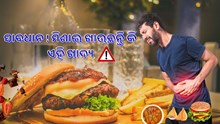 ଭୁଲରେ ମଧ୍ୟ ମିଶାଇ ଖାଆନ୍ତୁ ନାହିଁ ଏହି ଖାଦ୍ୟ, ହୋଇପାରେ ସ୍ୱାସ୍ଥ୍ୟ ସମସ୍ୟା  
