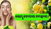 ଫିଙ୍ଗିଦେଉଛନ୍ତି କି ଲେମ୍ବୁ ଚୋପା ! ଜାଣନ୍ତୁ ଏହାର ଉପକାରିତା 