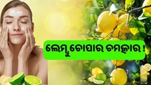 ଫିଙ୍ଗିଦେଉଛନ୍ତି କି ଲେମ୍ବୁ ଚୋପା ! ଜାଣନ୍ତୁ ଏହାର ଉପକାରିତା 