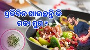 ପ୍ରତିଦିନ ଖାଉଛନ୍ତି କି ଗଜା ମୁଗ, ହୋଇପାରେ ଏହି ସବୁ ସ୍ୱାସ୍ଥ୍ୟ ସମସ୍ୟା 