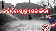 ଏହି 6 ଟି ଟିପ୍ସ ବର୍ଷା ଦିନରେ ଆପଣଙ୍କୁ ରଖିବ ସୁସ୍ଥ 