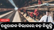 ପଶୁପାଳନ ବିଭାଗରେ ନିଯୁକ୍ତି, ଶୀଘ୍ର କରନ୍ତୁ ଆବେଦନ  ପଶୁପାଳନ ବିଭାଗରେ ନିଯୁକ୍ତି, ଶୀଘ୍ର କରନ୍ତୁ ଆବେଦନ