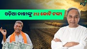  ଓଡିଶା ଚାଷୀଙ୍କୁ ମିଳିବ 212 କୋଟି ଟଙ୍କା କୃଷି ଋଣ